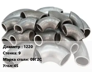 Отвод стальной 1220х9 Сталь: 09Г2С Угол:45 секционный ГОСТ: ОСТ 36-21-77